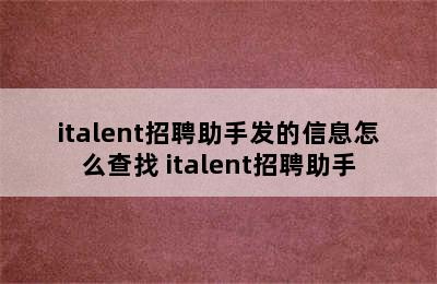 italent招聘助手发的信息怎么查找 italent招聘助手